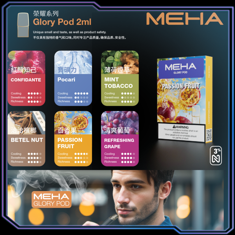MEHA 煙彈 Glory Pod 2ml 台灣常見口味包裝
