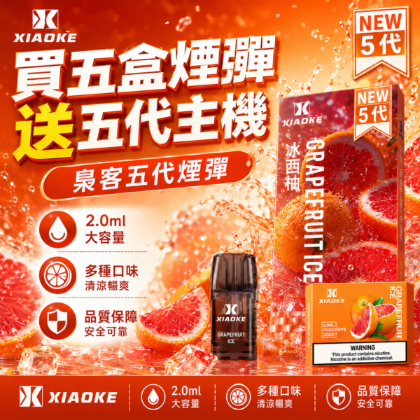 XIAOKE梟客5代糖果