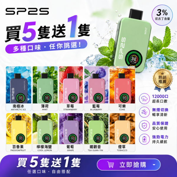 SP2S拋棄式 12000口【買5送1隻】